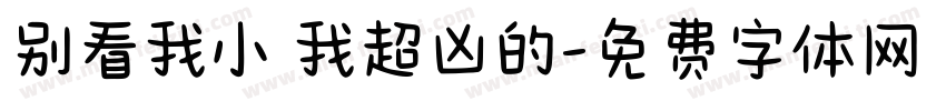 别看我小 我超凶的字体转换